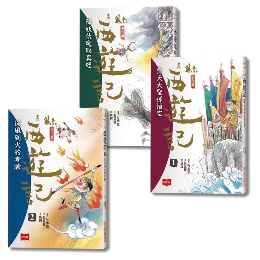 少年讀西遊記 1-3: 齊天大聖孫悟空斬妖除魔取真經 (3冊合售)/吳承恩/ 原著; 張嘉驊 eslite誠品