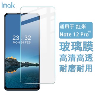 Imak 紅米 Redmi Note 12 Pro 4G 熒幕保護貼 非滿版 強化玻璃 保護膜 熒幕貼膜 屏貼 高畫質