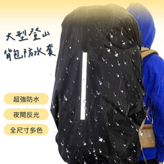 《大型登山背包防水套》大型包專用XL(70L)XXL(80L)超大訂製(100L) 防水套 背包雨衣 反光背包套 防雨罩