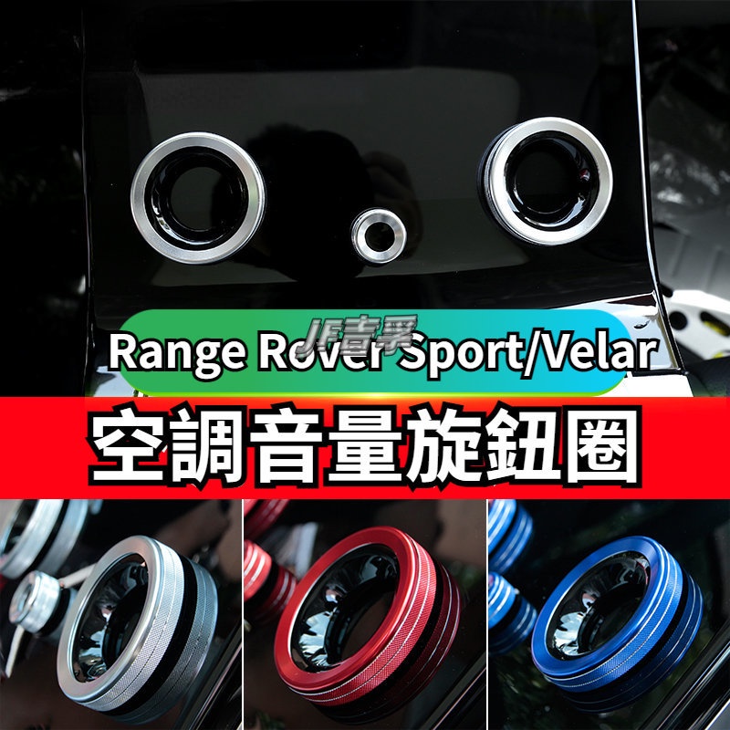 17-22款 Range ROVER Velar 中控空調音量旋鈕裝飾圈 Evoque內飾改裝配件