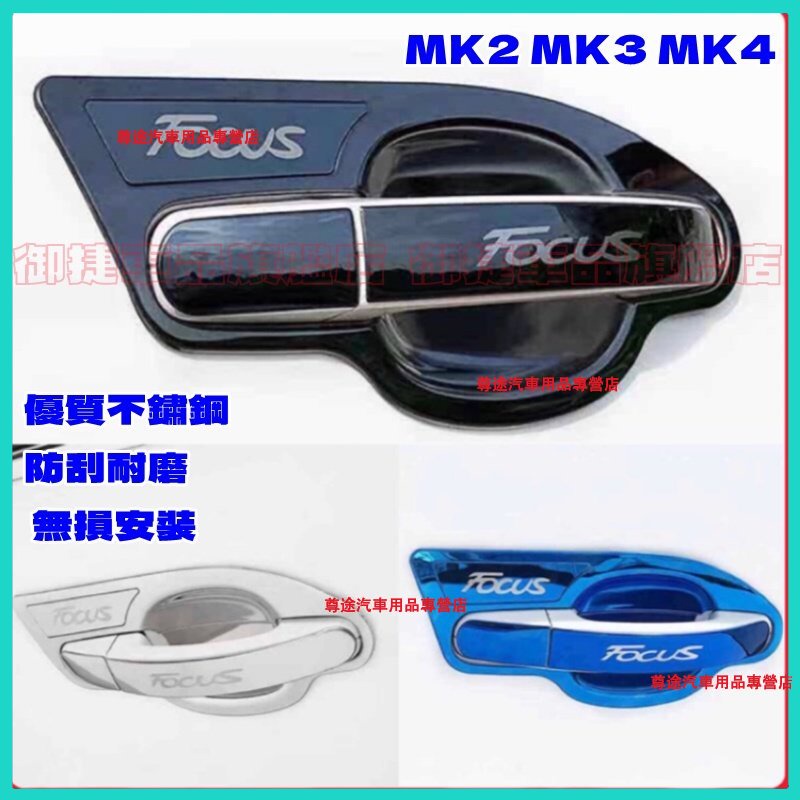 FORD FOCUS MK2 MK4 MK3 改裝門把保護殼 福特 Focus 適用 不鏽鋼 保護罩 門碗拉手貼 拉把框