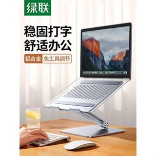 【免運】鍵盤支架 電腦支架 綠聯筆記本電腦支架支撐可升降懸空抬增高鋁合金鍵盤託架子桌面散熱站立式適用平板電腦筆記本輕薄本