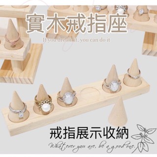 6位圓錐戒指板 實木戒指座 實木展示架 戒指收納 戒指展示 飾品收納 戒指收納 飾品展示架 銀飾展示 銀飾 金飾收納