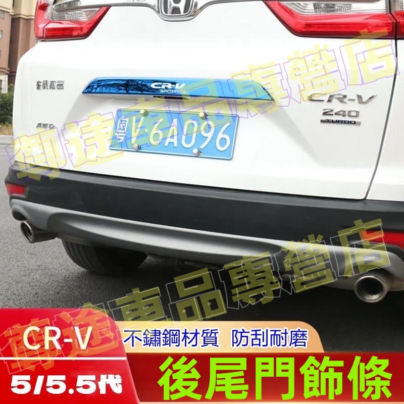 CRV5 CRV5.5 適用 尾門中飾條 黑鈦 銀鈦 藍鈦 裝飾條 尾門車牌上飾條 尾門 後尾門 CRV5.5 CRV5