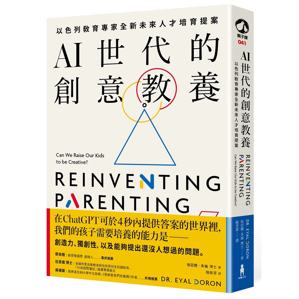 AI世代的創意教養：以色列教育專家全新未來人才培育提案[79折]11101013155 TAAZE讀冊生活網路書店