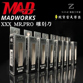 【YYZ模型工作室】MADWORKS XXX Mr.PRO 雕刻刀 MAD刻線刀 MAD雕刻刀 MAD 刻線刀 雕刻刀