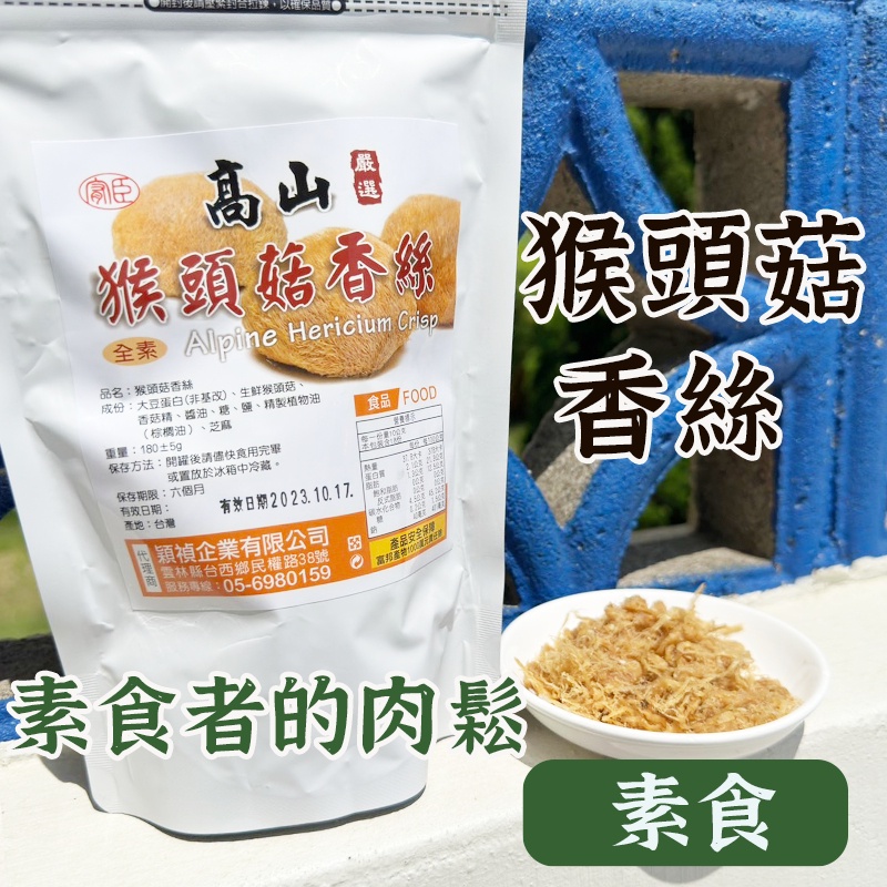 台灣製造【猴頭菇香絲 】猴頭菇 猴頭菇香鬆  素食肉鬆 素食菇鬆 素食  全素 素香鬆 拌飯肉鬆 素肉鬆