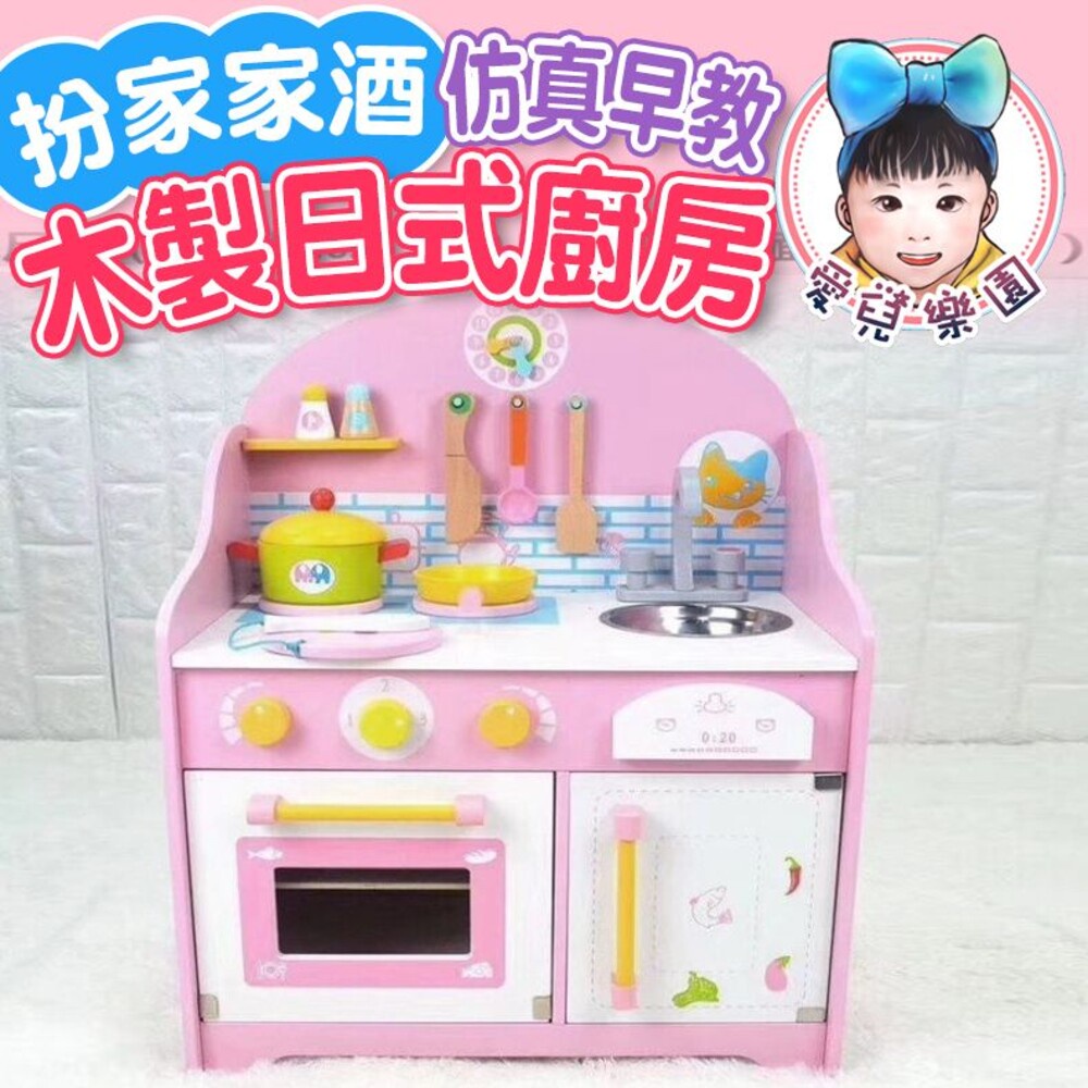 ♔愛兒樂園♔【🔥台灣現貨🔥】幼樂比 木製日式廚房 木製玩具 扮家家酒玩具 兒童玩具