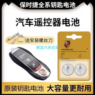 保時捷汽車鑰匙電池CR2032卡宴macan帕拉梅拉718通用遙控器電子