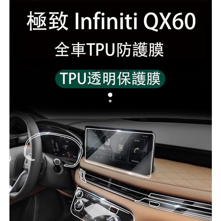 2023大改款 極致 Infiniti QX60 內裝貼膜 熒幕鋼化膜 內裝TPU保護膜 防護改裝