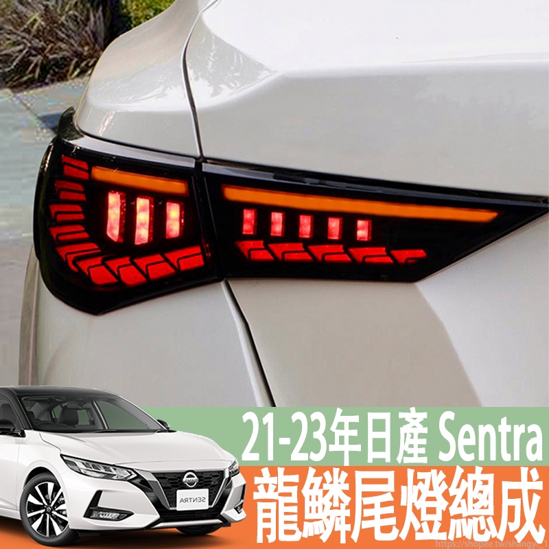 適用於21-23年款 日產 NISSAN Sentra 14代 B18 改裝led龍鱗行車倒車剎車燈Sentra尾燈總成