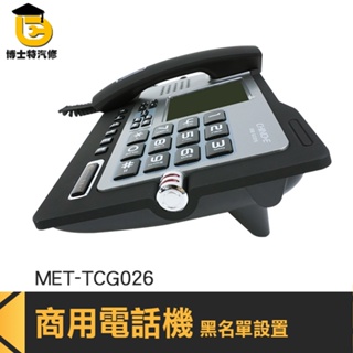 博士特汽修 室內電話免持聽筒 雙接口 總機電話 MET-TCG026 黑名單設置 數位電話 電話機 測試電話