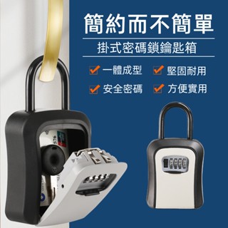 臺灣現貨🎈裝修密碼鑰匙盒 掛式 免安裝 貓眼牆壁安裝 工程款鑰匙 密碼盒 民宿鑰匙 小型保險箱