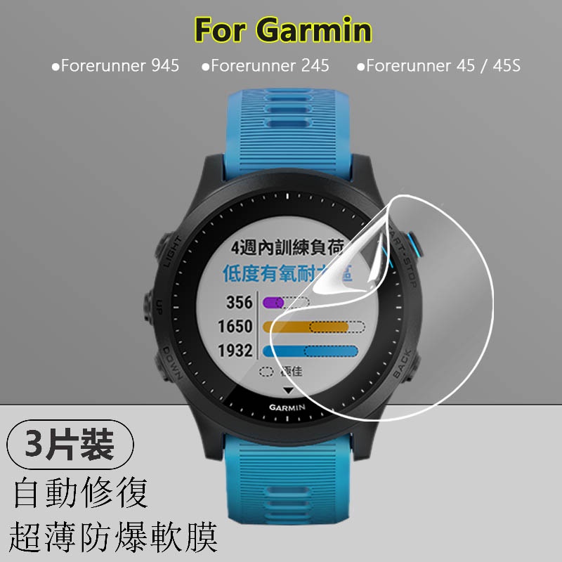 【3片】適用佳明Garmin Forerunner 945 245 45S手錶高清水凝軟膜荧幕防爆全屏超薄隱形保護貼膜