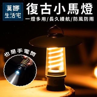 露營燈 野營燈 露營桌燈掛燈 戶外防水燈充電款LED手電筒 桌燈 復古小馬燈 TYPE-C充電氛圍燈 復古小夜燈