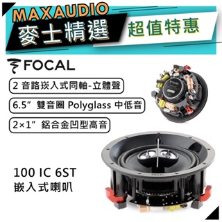 法國 Focal 100 IC6ST ｜嵌入式喇叭｜【麥士音響】