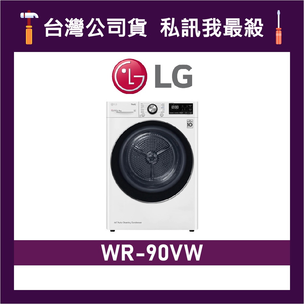 LG 樂金 WR-90VW 9公斤 乾衣機 LG乾衣機 除濕式乾衣機 免曬衣乾衣機 90VW WR90VW