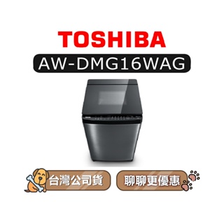 【可議】 TOSHIBA 東芝 AW-DMG16WAG 16kg 直立式洗衣機 AWDMG16WAG DMG16WAG