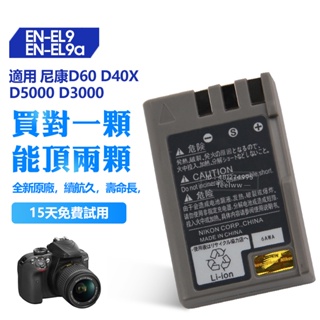 Nikon 尼康 原廠 EN-EL9 相機電池 D60 D40X D5000 D3000 EN-EL9A 保固