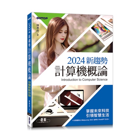 2024新趨勢計算機概論(適合資管、商管學群)[93折]11101009247 TAAZE讀冊生活網路書店