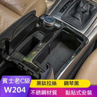 賓士 Benz 老款C級改裝 W204 C180 C200水杯亮片中控面板裝飾內飾貼