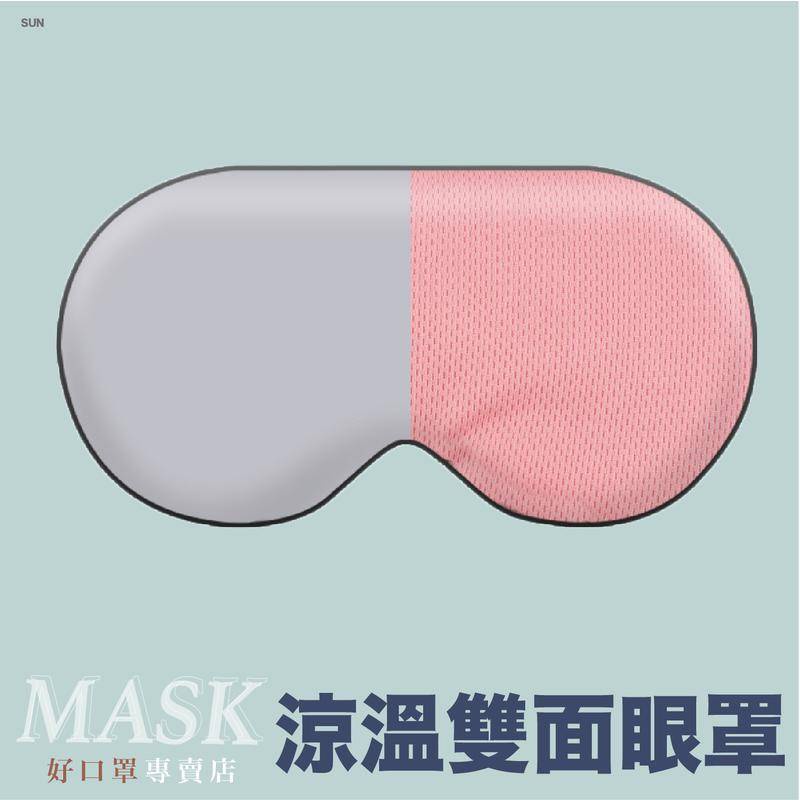 涼溫雙面眼罩 耳掛式眼罩 舒眠涼感眼罩 可調式眼罩 深度睡眠眼罩 舒眠眼罩 眼罩