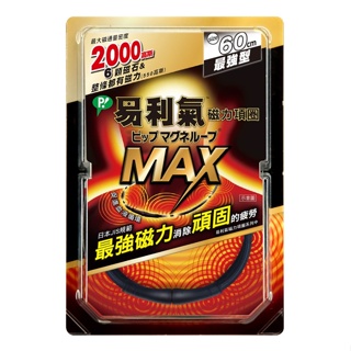 易利氣磁力項圈MAX黑色60CM