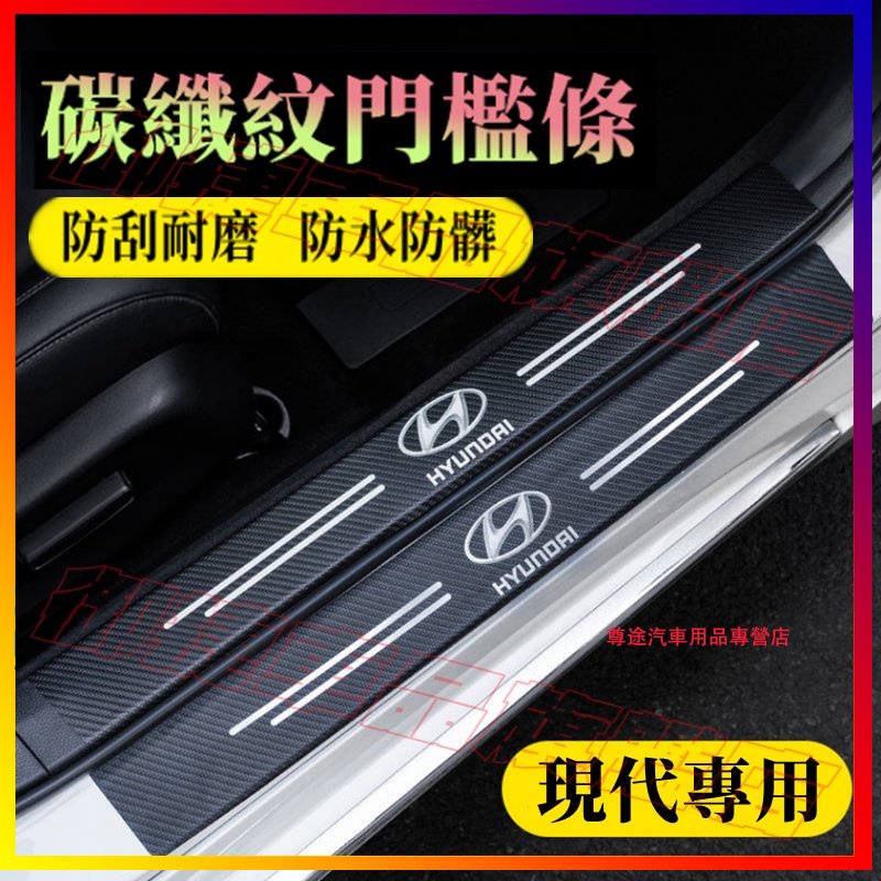 現代門檻條 防踩貼 後護板 ELANTRA Tucson Elantra Verna ix45 ix35 碳纖紋迎賓踏板