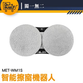 【獨一無二】高空玻璃清潔 高樓窗戶清潔 擦玻璃神器 擦窗戶神器 MET-WM1S 噴水擦窗機 居家清潔 擦窗機器人
