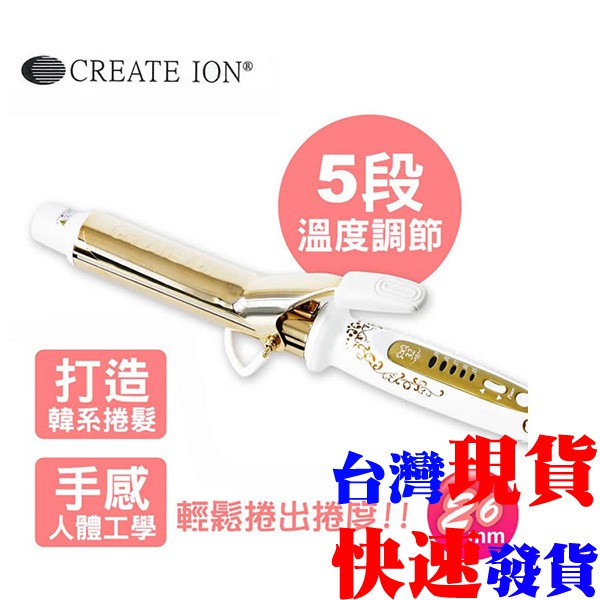 [泰格爾]出清特價 日本CREATE ION 捲髮棒 捲髮器 電棒燙 32mm (台灣檢驗合格) C371