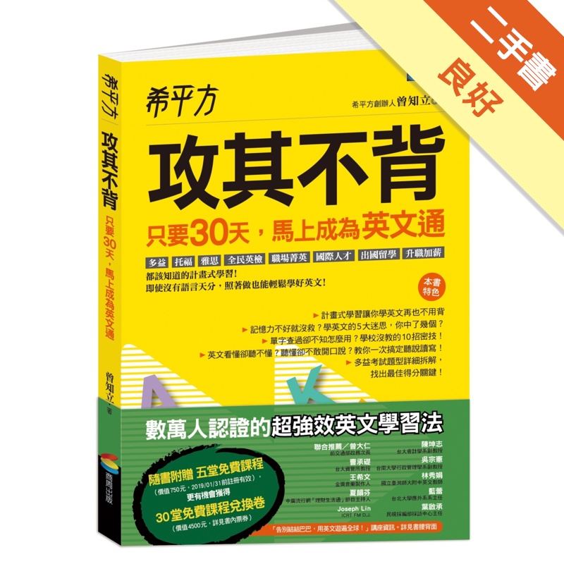 希平方 攻其不背：只要30天，馬上成為英文通[二手書_良好]11314929545 TAAZE讀冊生活網路書店