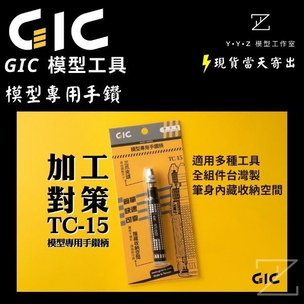 【YYZ模型工作室】GIC TC-15 模型專用手鑽 TC15手鑽 模型手鑽 鑽頭