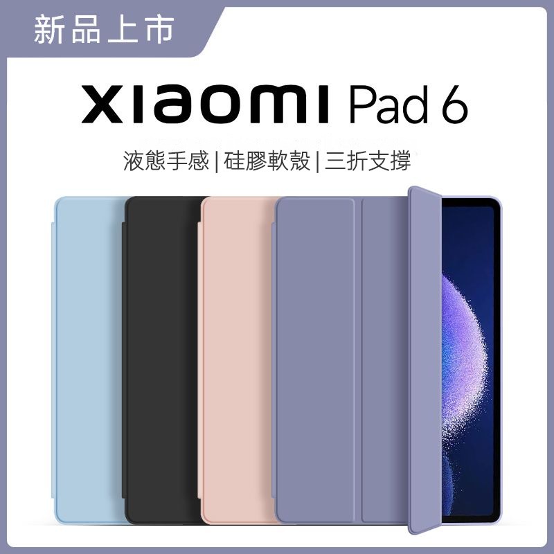 小米Pad6平板保護套 液態矽膠素色 皮套 小米6 Pad 5 小米5 Redmi Pad 翻蓋 智能休眠 防摔保護殼