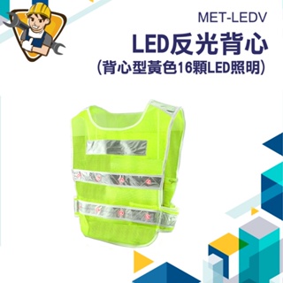 【精準儀錶】黃馬甲背心 LED反光背心 黃色16顆LED照明 螢光反光衣 工程安全帶 反光背帶 反光馬甲 螢光黃色