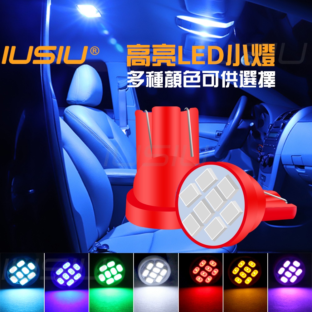 IUSIU 新 T10 LED 閱讀燈 尾燈後備箱小燈 室內車頂燈 牌照燈 示寬燈 地圖燈 汽車機車燈泡