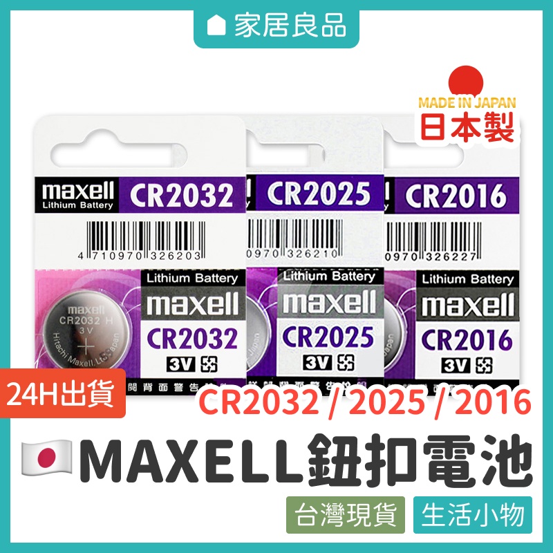 日本MAXELL CR鈕扣電池【家居良品 L1054】鈕扣電池 CR2032 CR2025  CR2016 Airtag