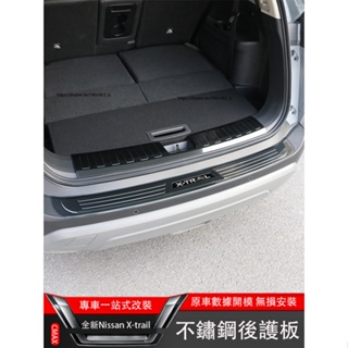 2023大改款Nissan X-Trail e-Power 國產版 後護板 不鏽鋼後門檻條 尾門保護裝飾
