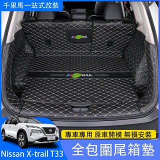 2023大改款Nissan X-Trail T33 後備箱墊 全包尾箱墊 行李箱墊