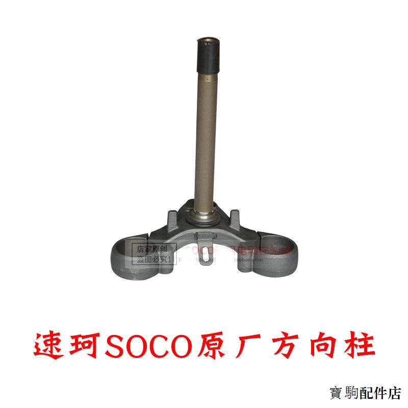 super soco tc風鏡速珂SOCO TS TCmax原裝方向柱總成八件碗鋼碗速柯立杆原廠配件