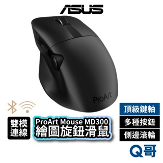 ASUS 華碩 ProArt Mouse MD300 無線滑鼠 雙模 創作者滑鼠 專業級 側滾輪 藍牙滑鼠 AS101