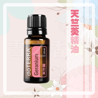 【多特瑞 doTERRA】天竺葵精油 15ml 台版公司貨