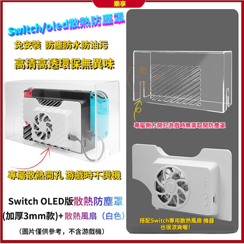 樂享商城 switch防塵罩 switch散熱 透明亞克力 主機散熱風扇 保護殼 Switch散熱器 Switch周邊