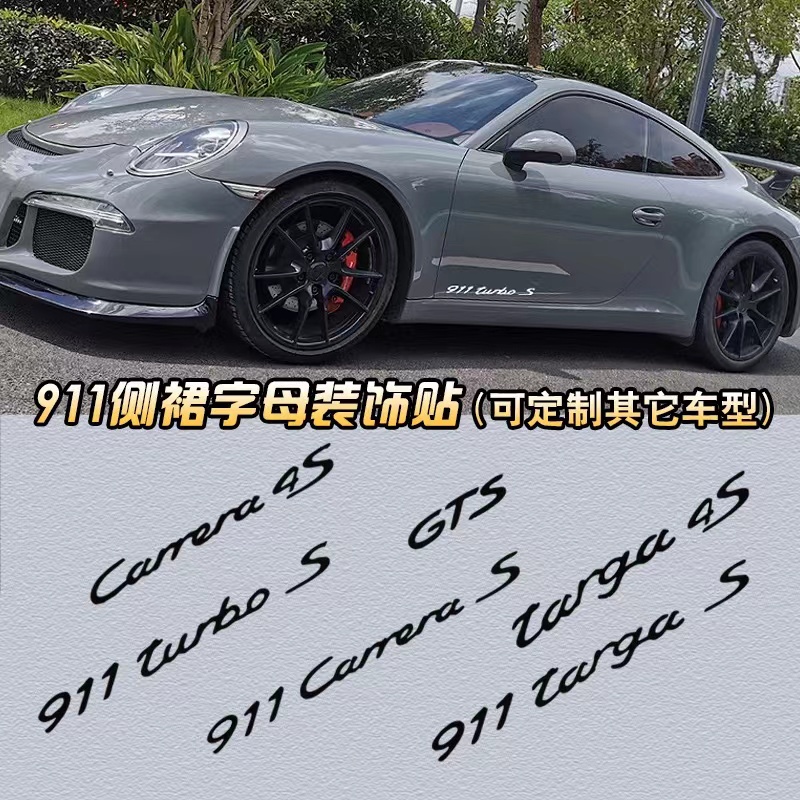 【台灣現貨】適用於Porsche 911字母拉花Carrcra GTS targa turbo側裙邊彩條 車門貼紙 一對