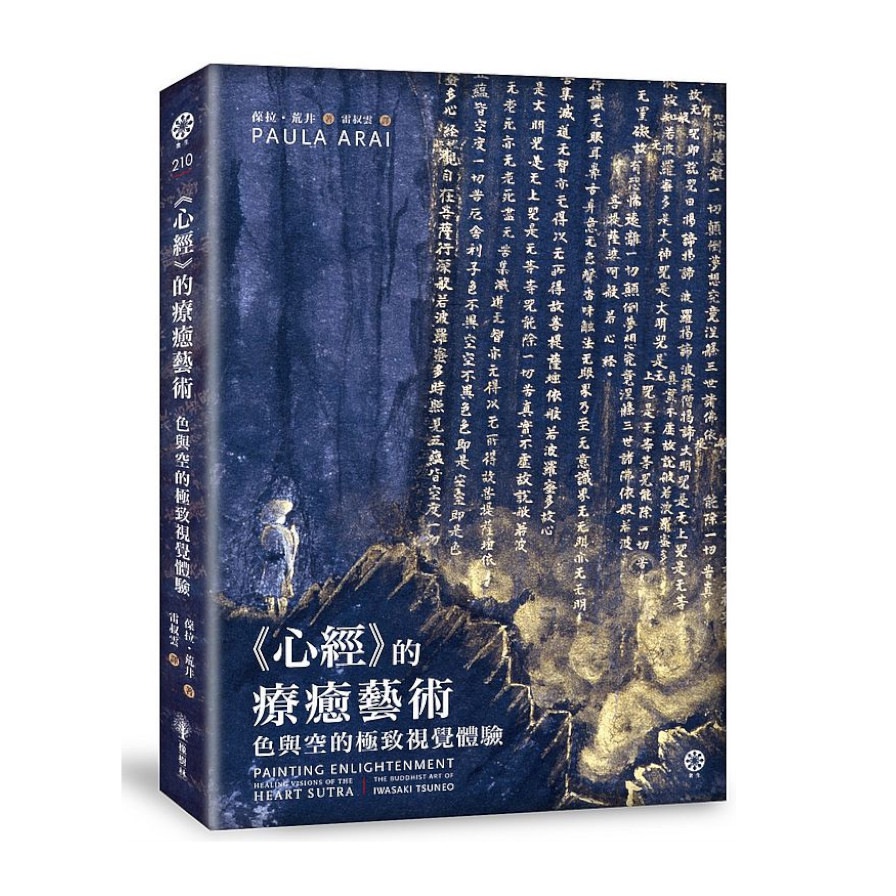 《心經》的療癒藝術：色與空的極致視覺體驗【首刷珍藏版】(限量附贈全球獨家精美海報，兩款隨機出貨)(葆拉荒井Paula Arai) 墊腳石購物網