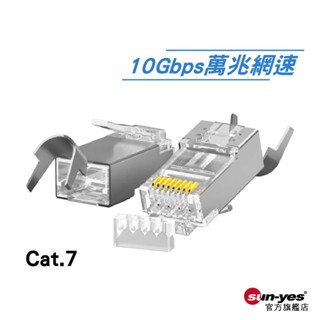 RJ45網路金屬水晶頭 七類Cat.7｜支援區域網萬兆網路｜SY-RJ45-P04｜網線遮蔽鍍金水晶頭遮蔽型/網路線接頭