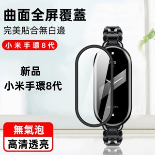 小米手環8 螢幕保護貼 小米7/6/5/4/3 NFC版 黑邊3D曲面鋼化膜 防油防水抗摔抗刮 超清保護膜新款