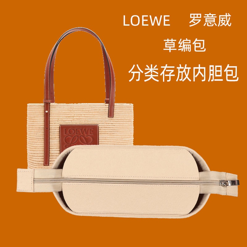 毛氈內袋 包中包 適用  Loewe 新款草編托特包支撐整理收納內襯