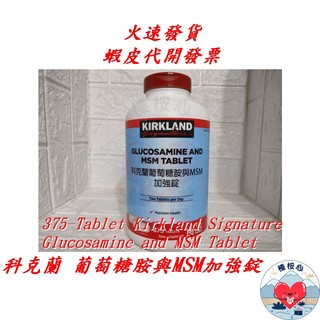 科克蘭葡萄糖胺與MSM加強錠 375錠 Kirkland Glucosamine and MSM 不含防腐劑 人工香料