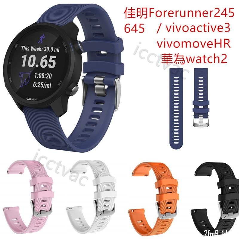 佳明Garmin Forerunner245 M645矽膠表帶不銹鋼錶扣 華米Amazfit GTS3硅膠錶帶 20mm