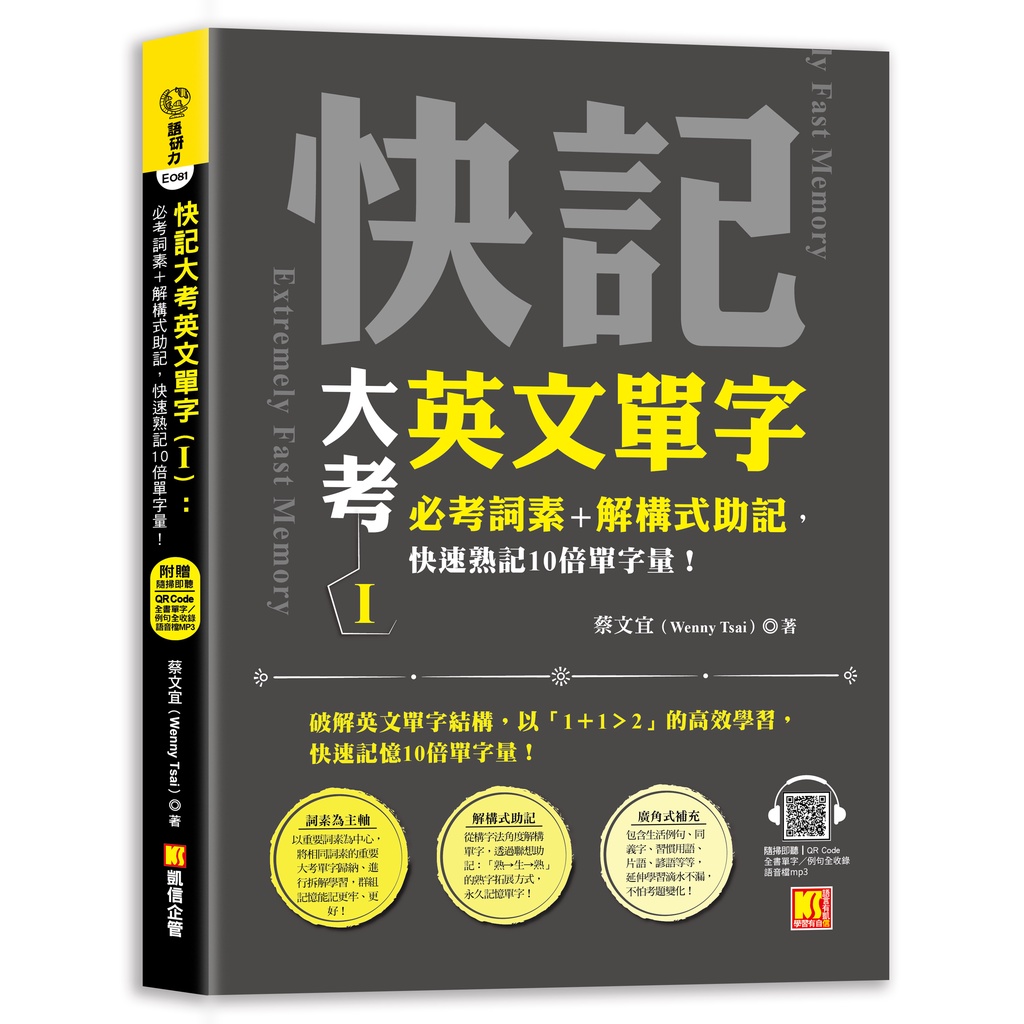 快記大考英文單字（Ⅰ）：必考詞素＋解構式助記，快速熟記10倍單字量！（隨掃即聽QR Code：全書單字／例句全收錄mp3）[88折]11101008694 TAAZE讀冊生活網路書店